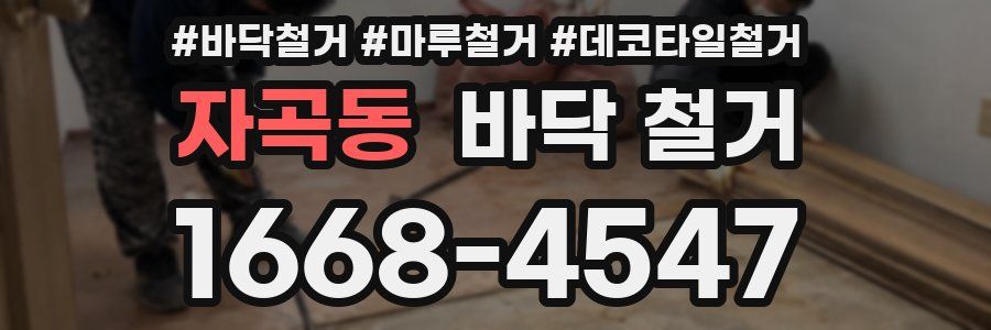 자곡동 바닥 철거