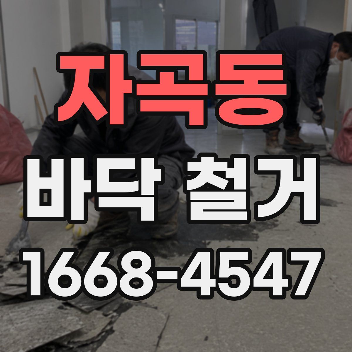 자곡동 바닥 철거
