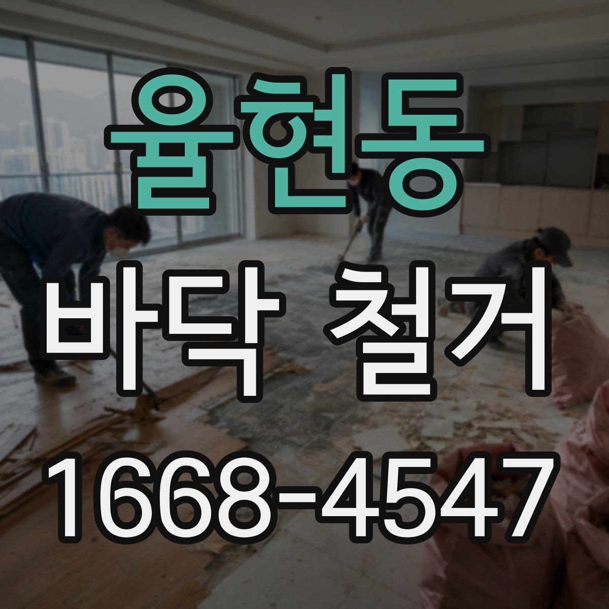 율현동 바닥 철거 일정 잡을 때 알아둘 사항