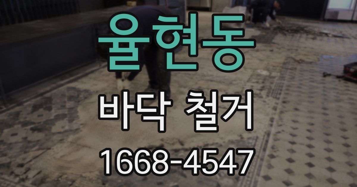 율현동 바닥 철거