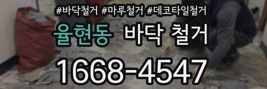 율현동 바닥 철거