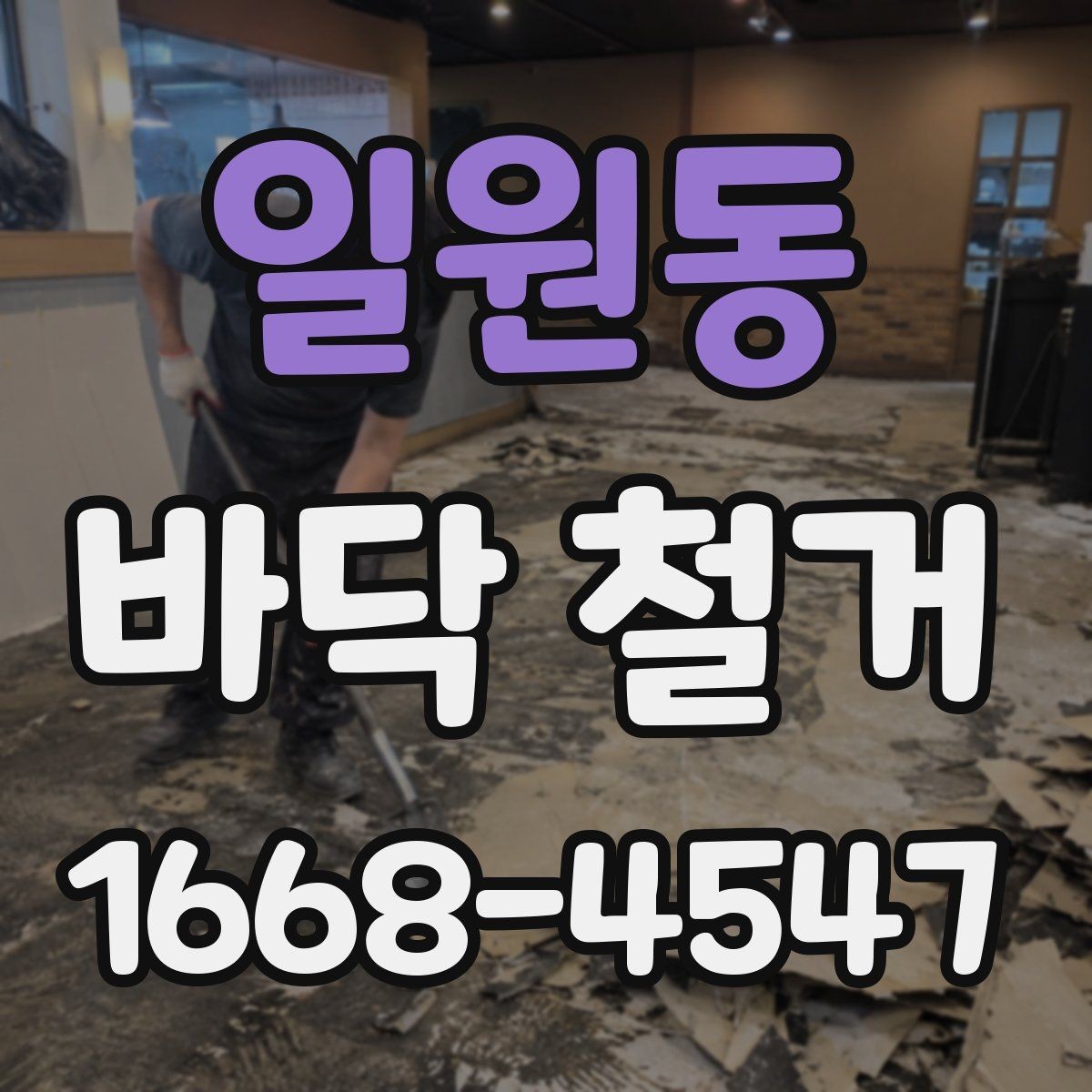 일원동 바닥 철거 후 다음 공정까지의 흐름