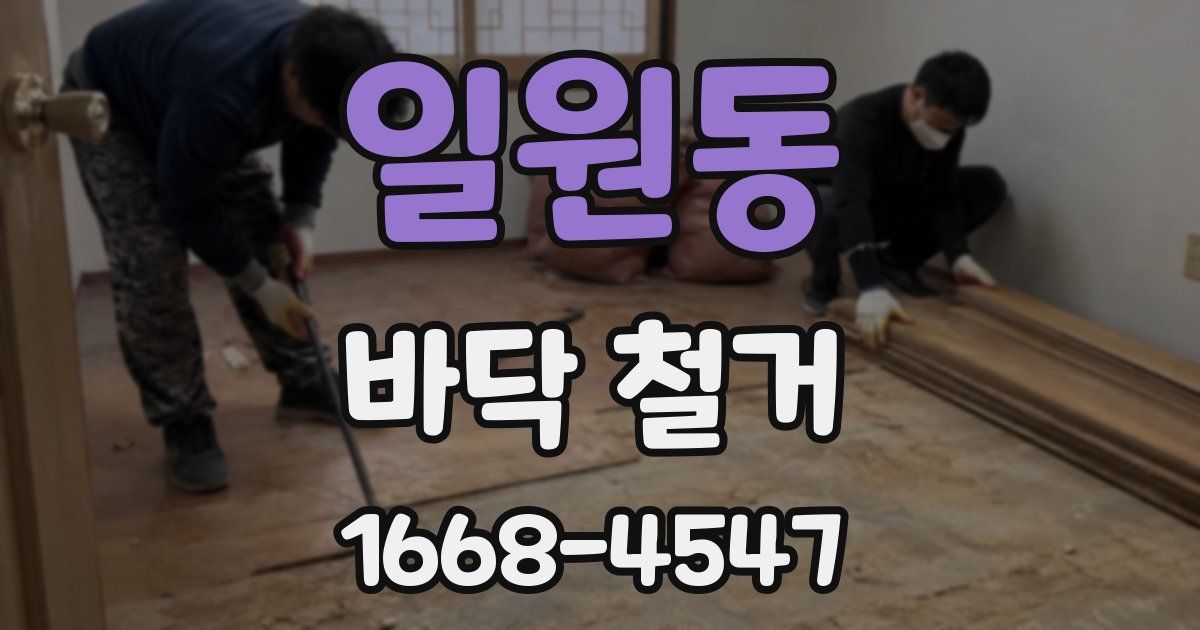 일원동 바닥 철거