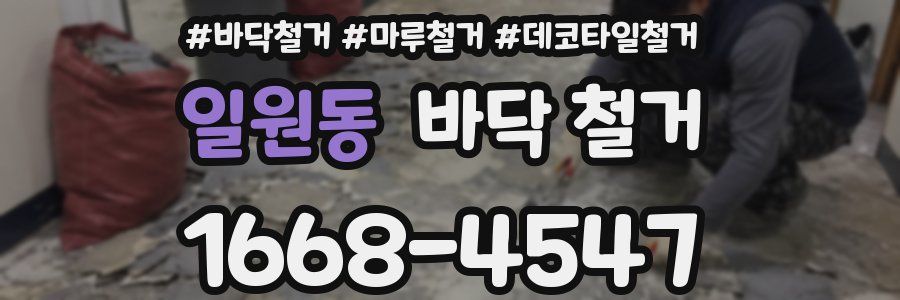 일원동 바닥 철거
