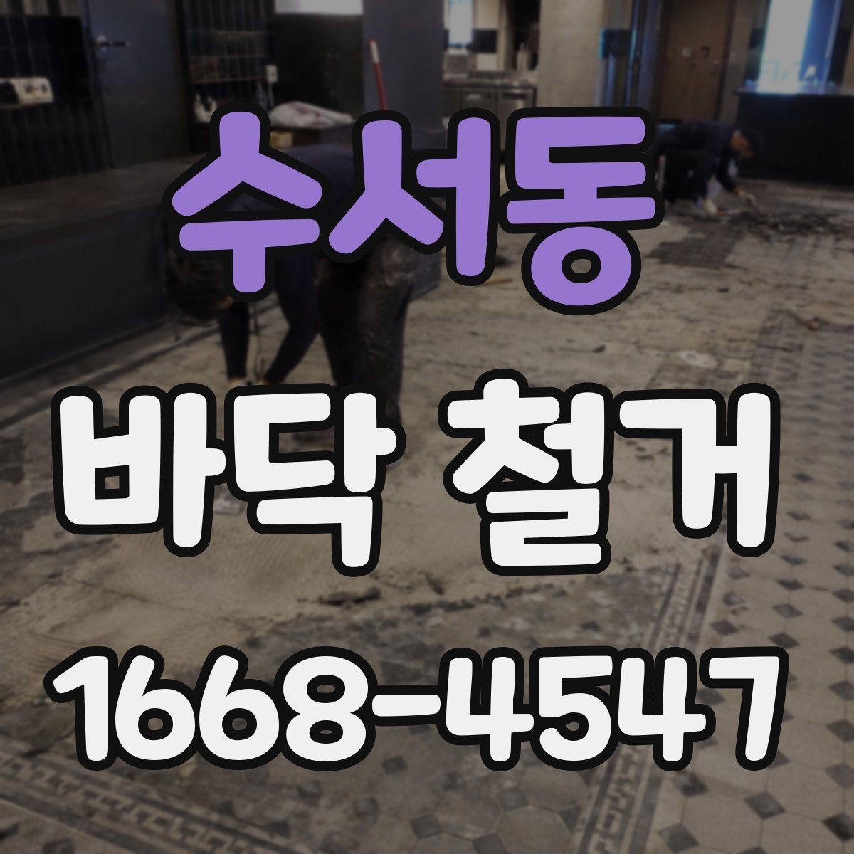 수서동 바닥 철거 계획을 세울 때 고려할 점