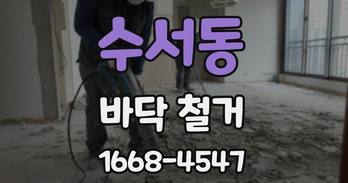 수서동 바닥 철거