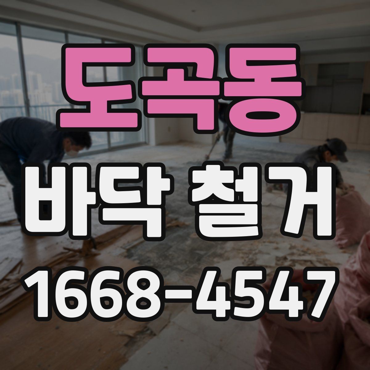 도곡동 바닥 철거 시 소음과 분진을 줄이는 방법