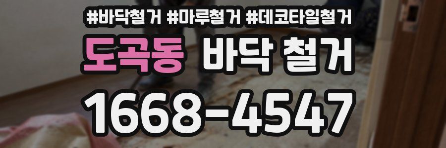 도곡동 바닥 철거