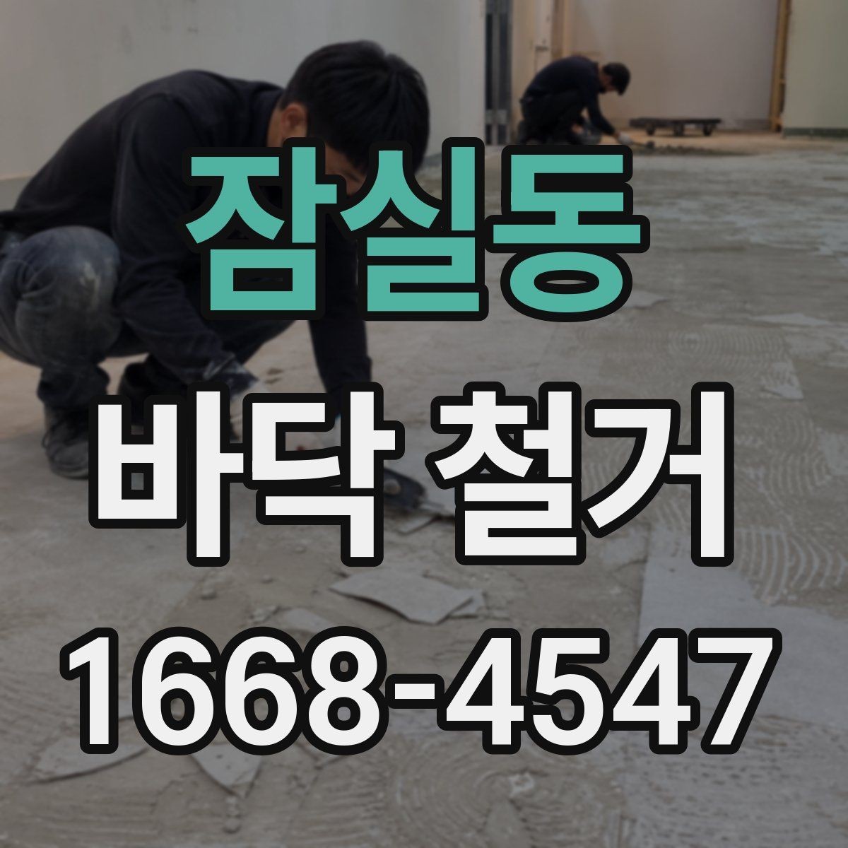 잠실동 바닥 철거 후 복구 범위를 정하는 기준