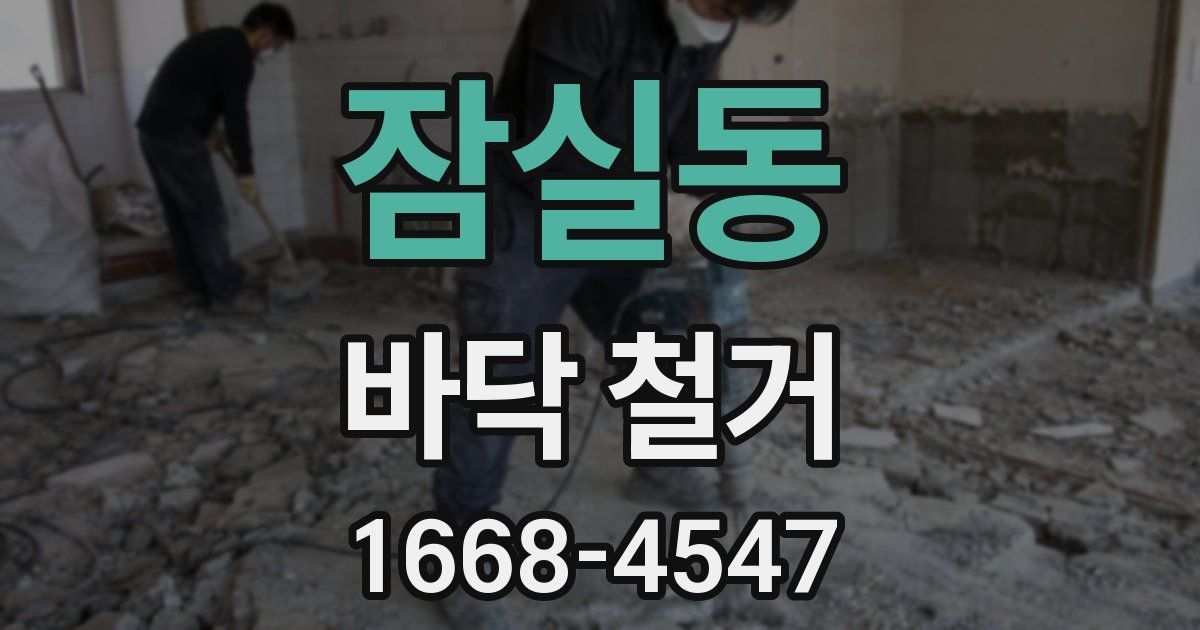 잠실동 바닥 철거