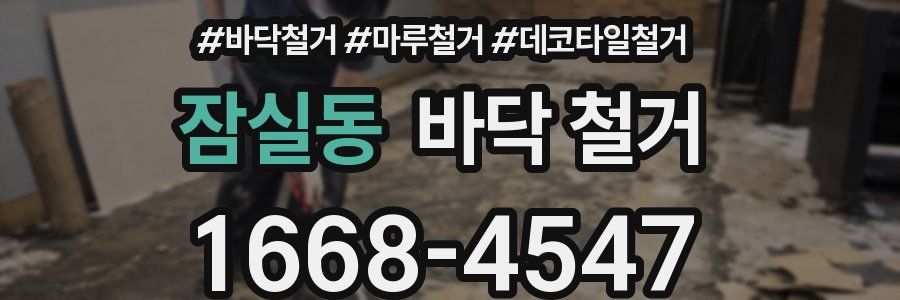 잠실동 바닥 철거