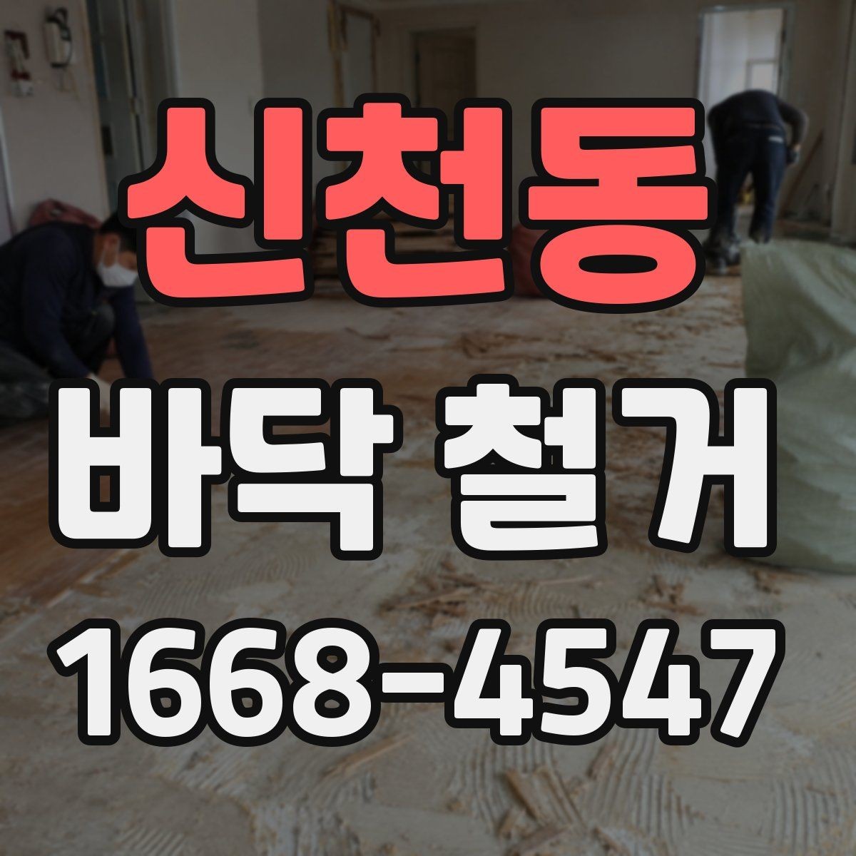 신천동 바닥 철거 후 보수공사 연결하는 방법