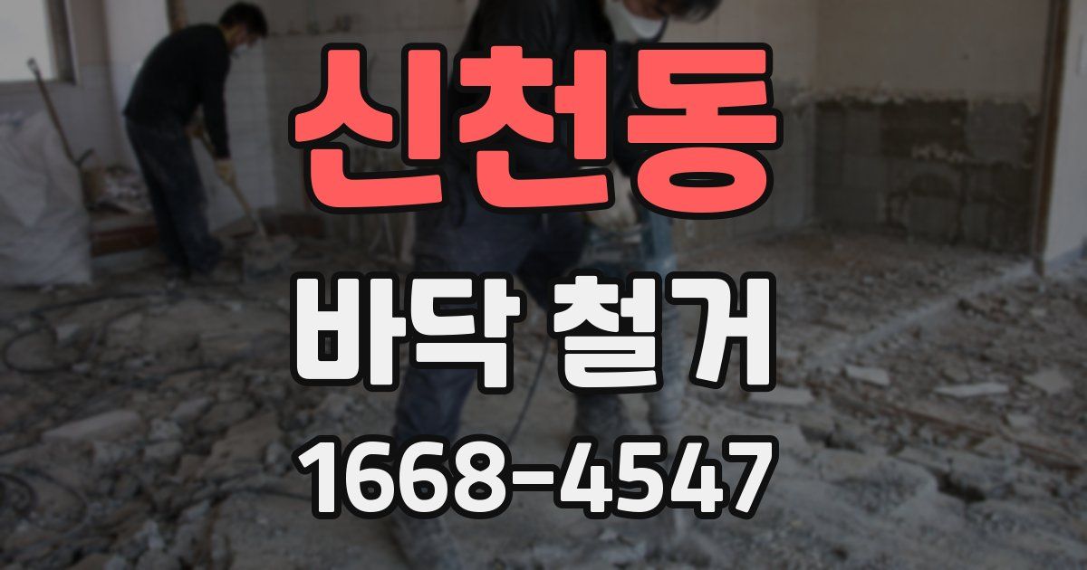 신천동 바닥 철거