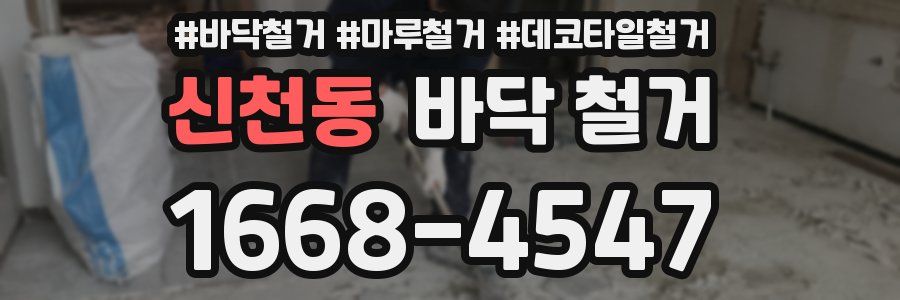 신천동 바닥 철거