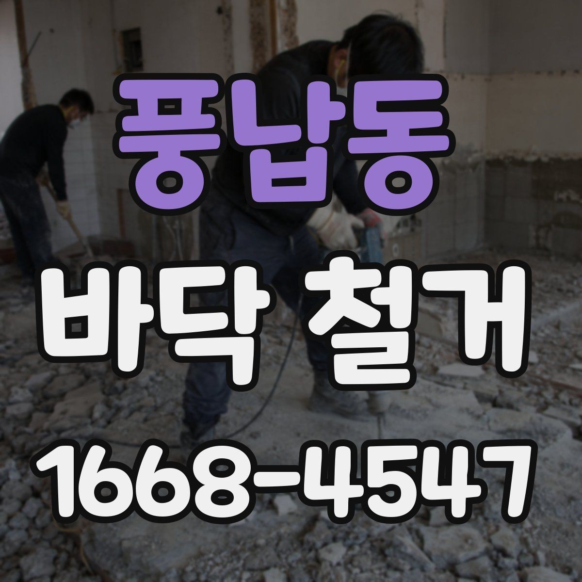 풍납동 바닥 철거 업체 선택 시 살펴볼 기준