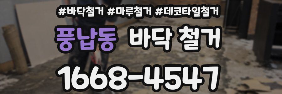 풍납동 바닥 철거