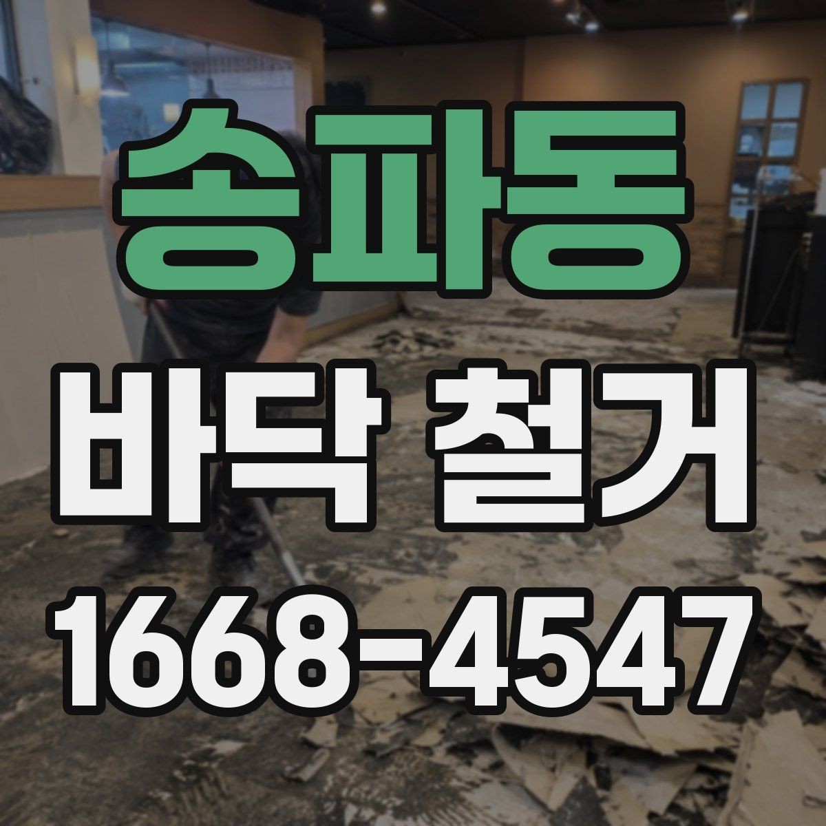 송파동 바닥 철거 전 주변 안내가 필요한 이유
