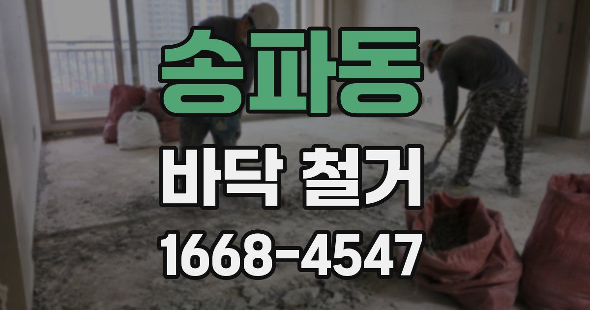 송파동 바닥 철거