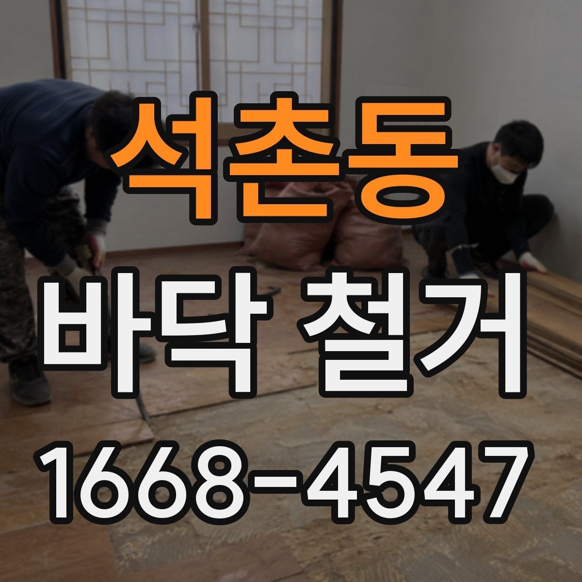 석촌동 바닥 철거 전 고려해야 할 생활 불편 사항