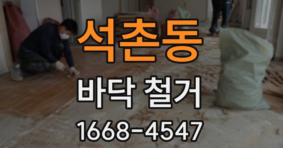 석촌동 바닥 철거