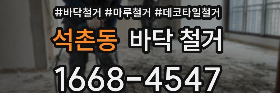 석촌동 바닥 철거