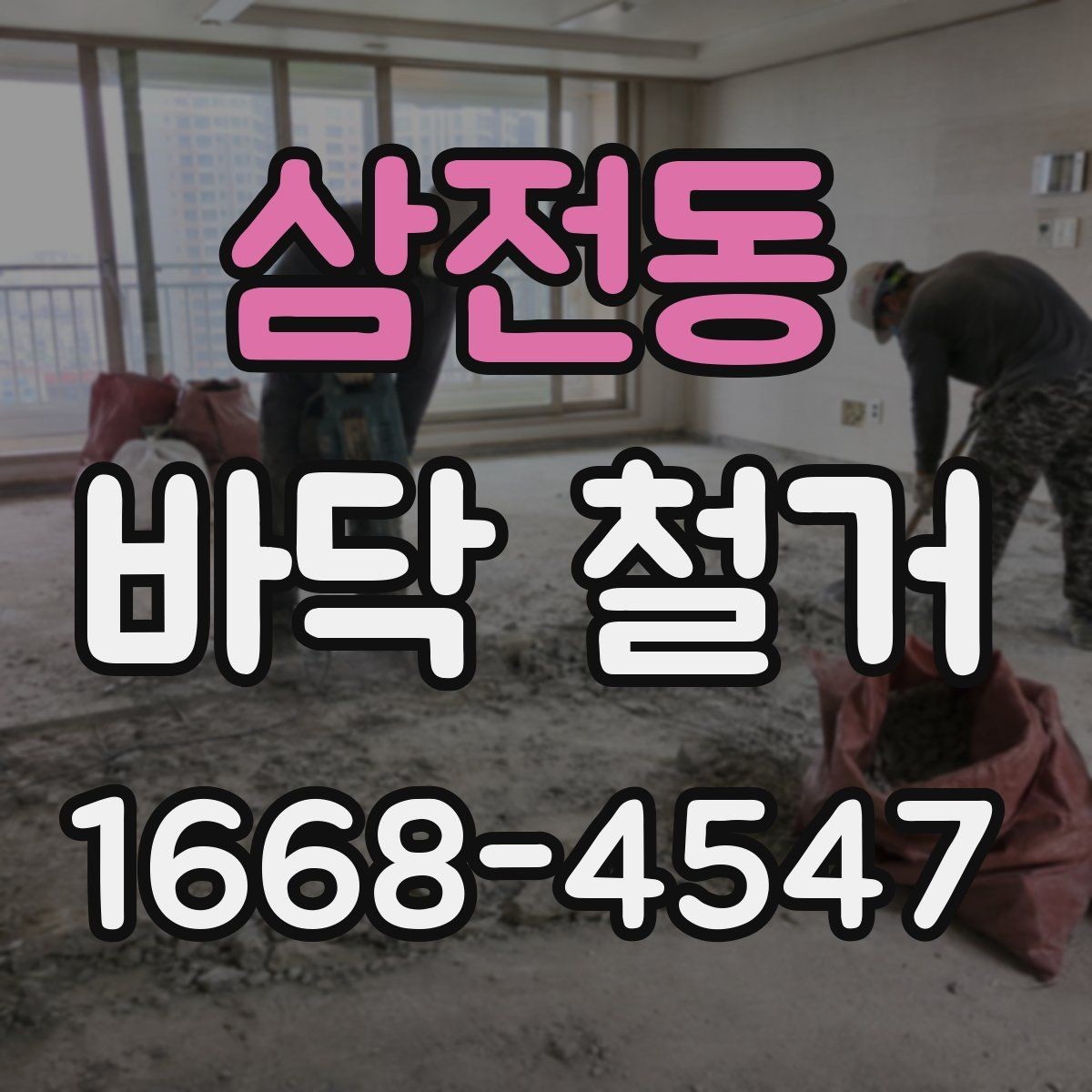 삼전동 바닥 철거 비용 차이가 나는 이유