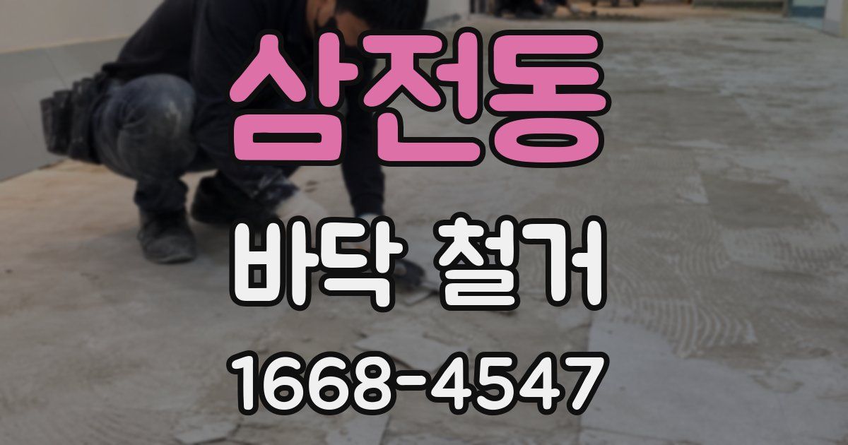 삼전동 바닥 철거