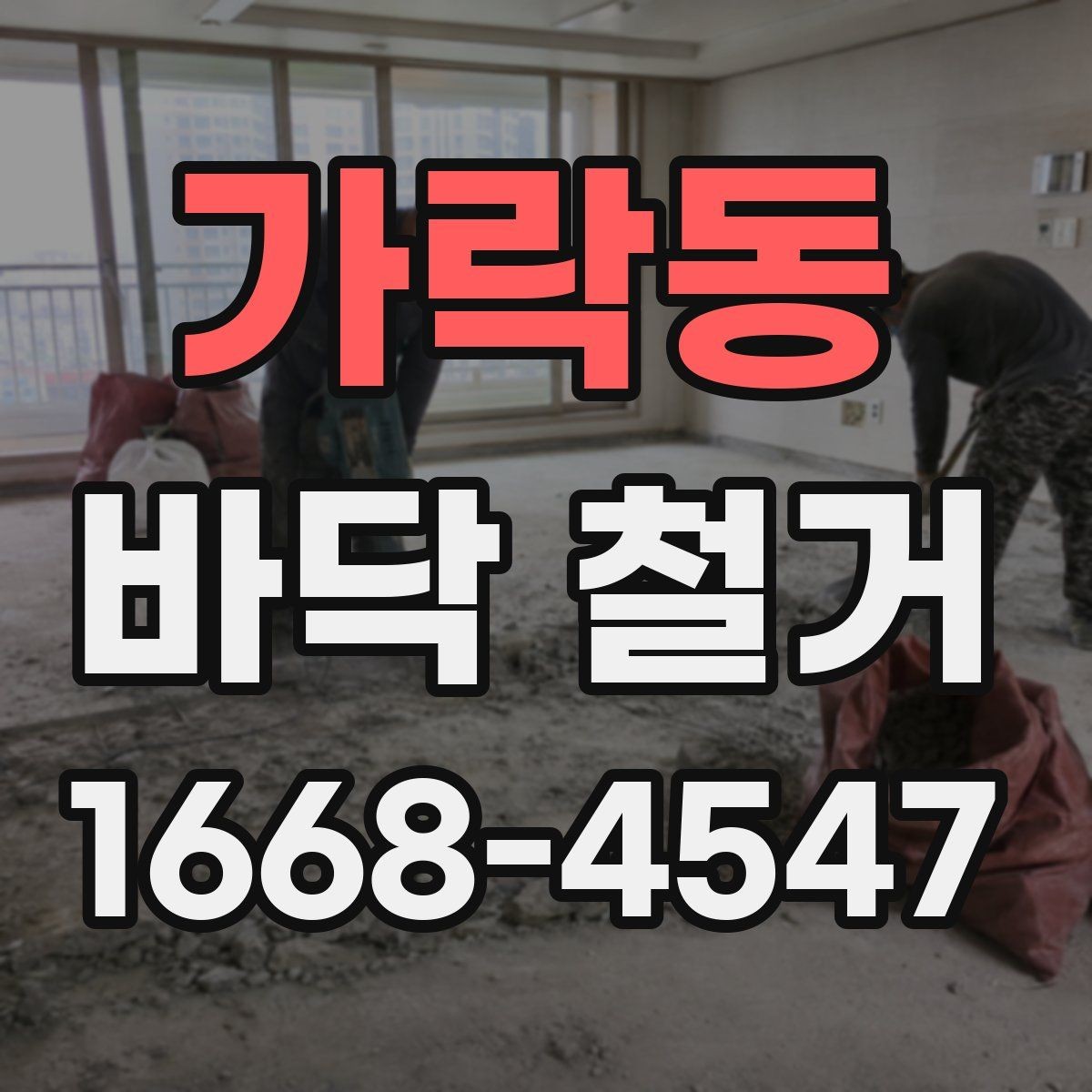 가락동 바닥 철거 후 새 시공이 쉬워지는 정리법