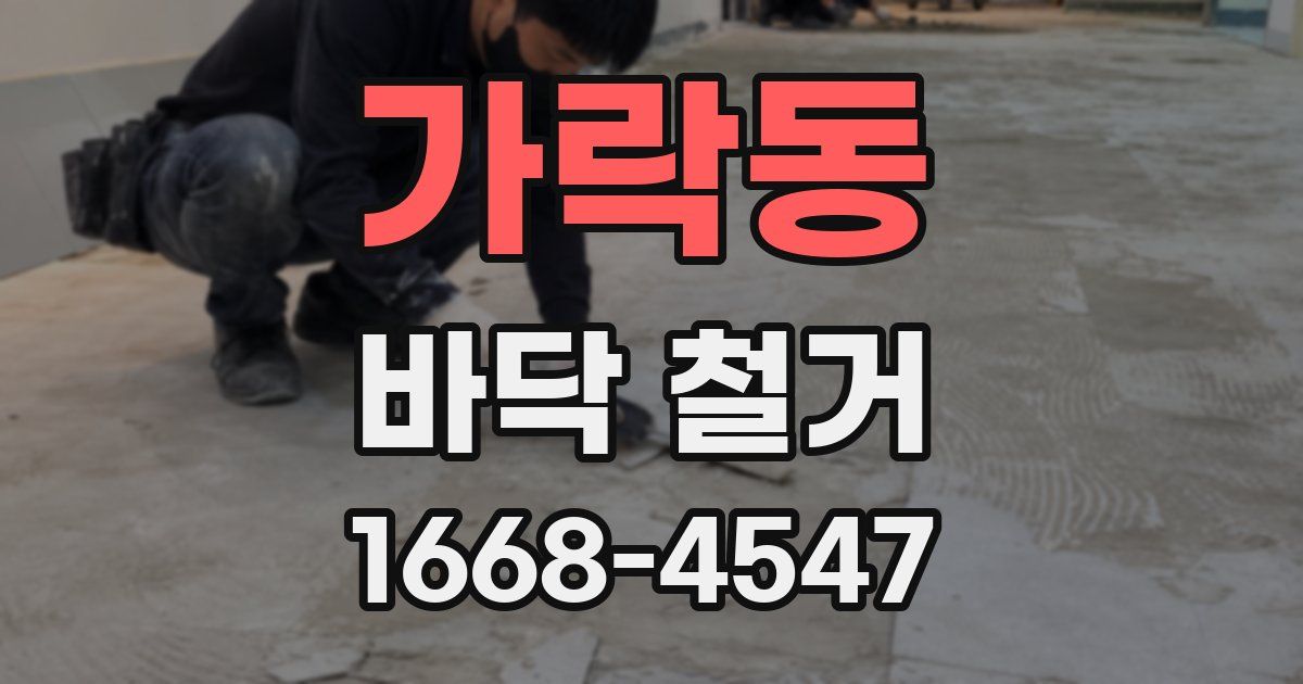 가락동 바닥 철거