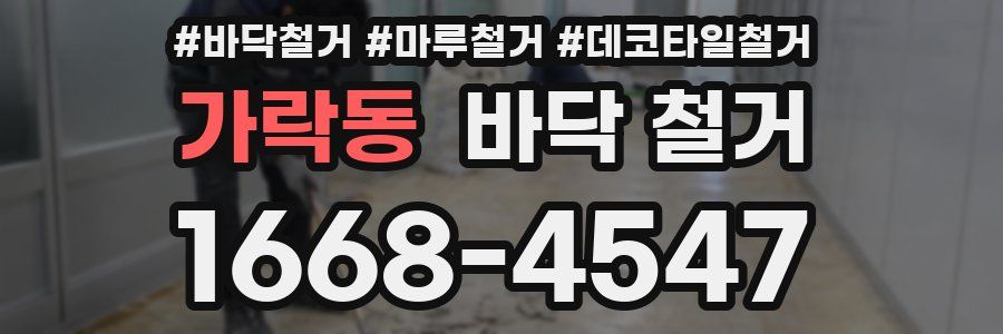 가락동 바닥 철거