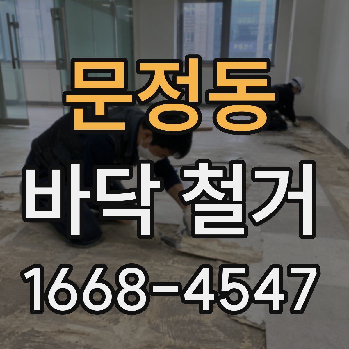 문정동 바닥 철거 업체마다 작업 방식이 다른 이유