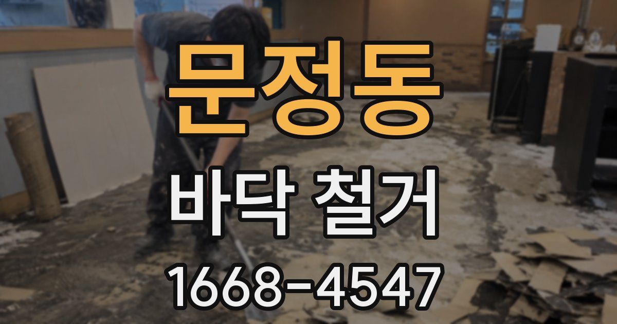 문정동 바닥 철거