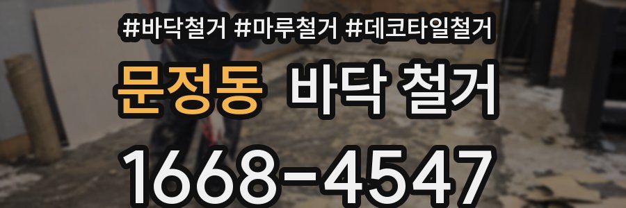 문정동 바닥 철거