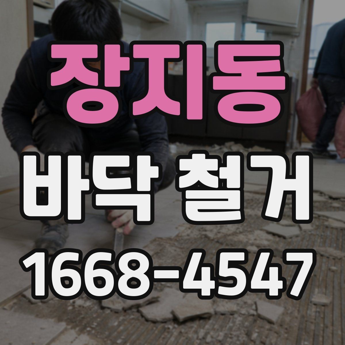 장지동 바닥 철거 준비를 위한 체크리스트