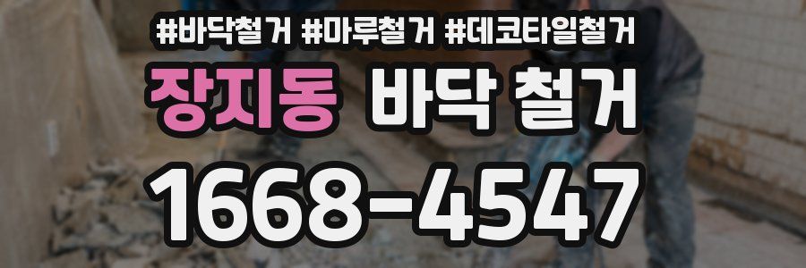 장지동 바닥 철거
