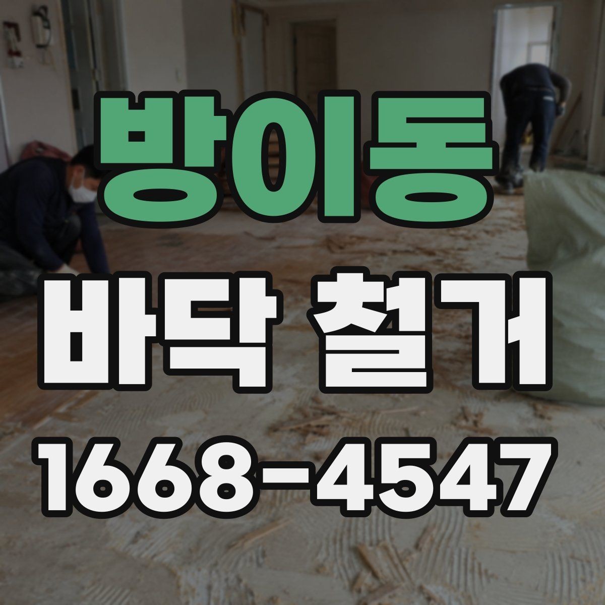 방이동 바닥 철거 공사에서 자주 묻는 질문 정리