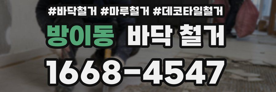 방이동 바닥 철거