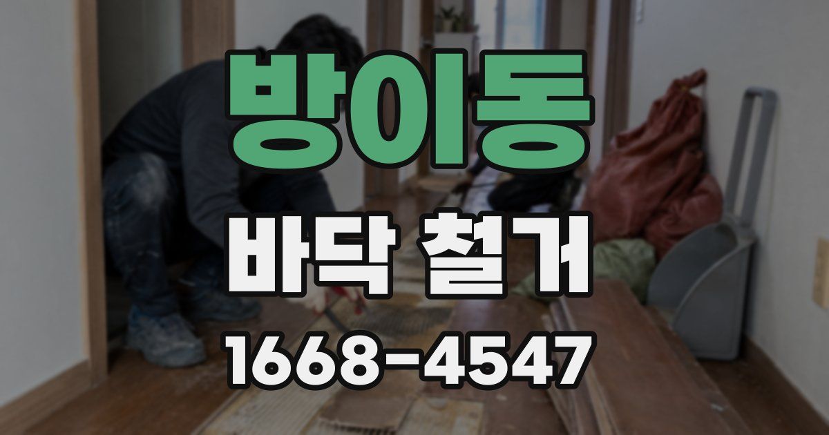 방이동 바닥 철거