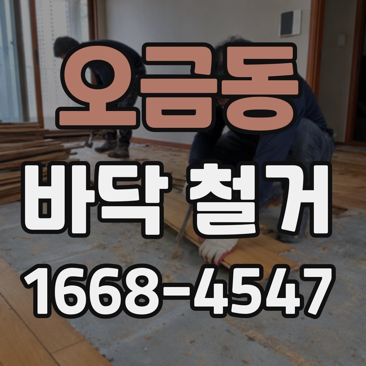 오금동 바닥 철거 작업 기간은 어떻게 정해질까