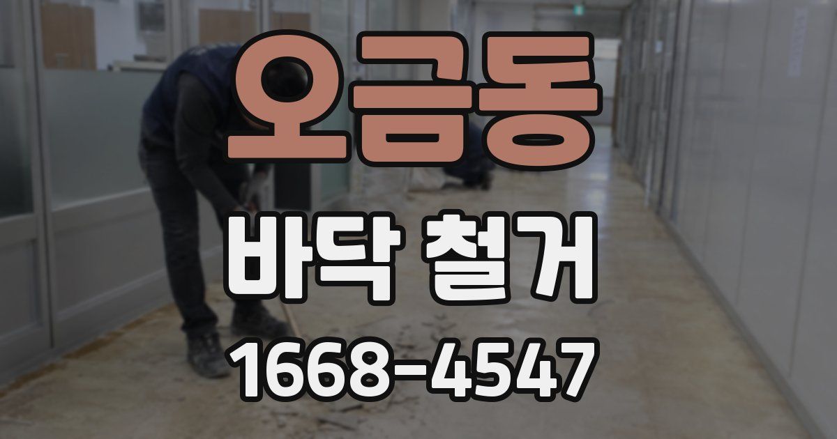 오금동 바닥 철거