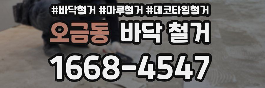 오금동 바닥 철거