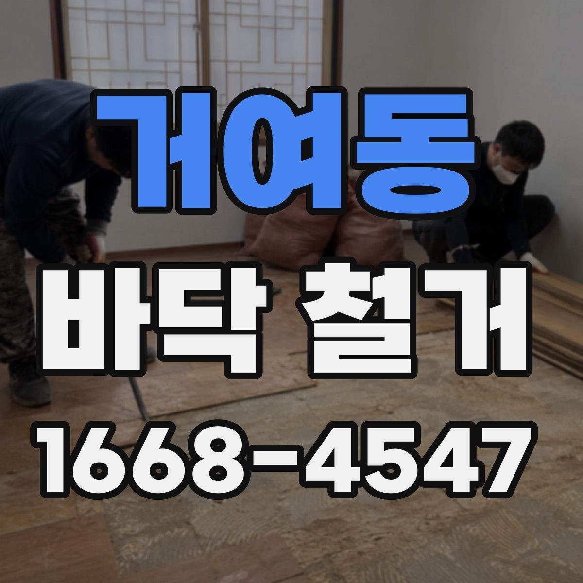거여동 바닥 철거 공사 전후로 달라지는 체크포인트