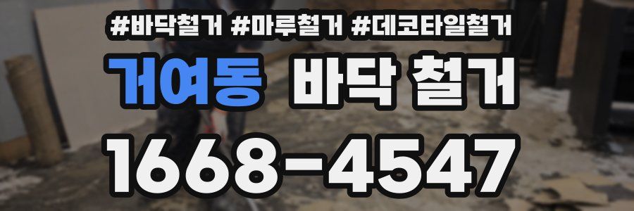 거여동 바닥 철거