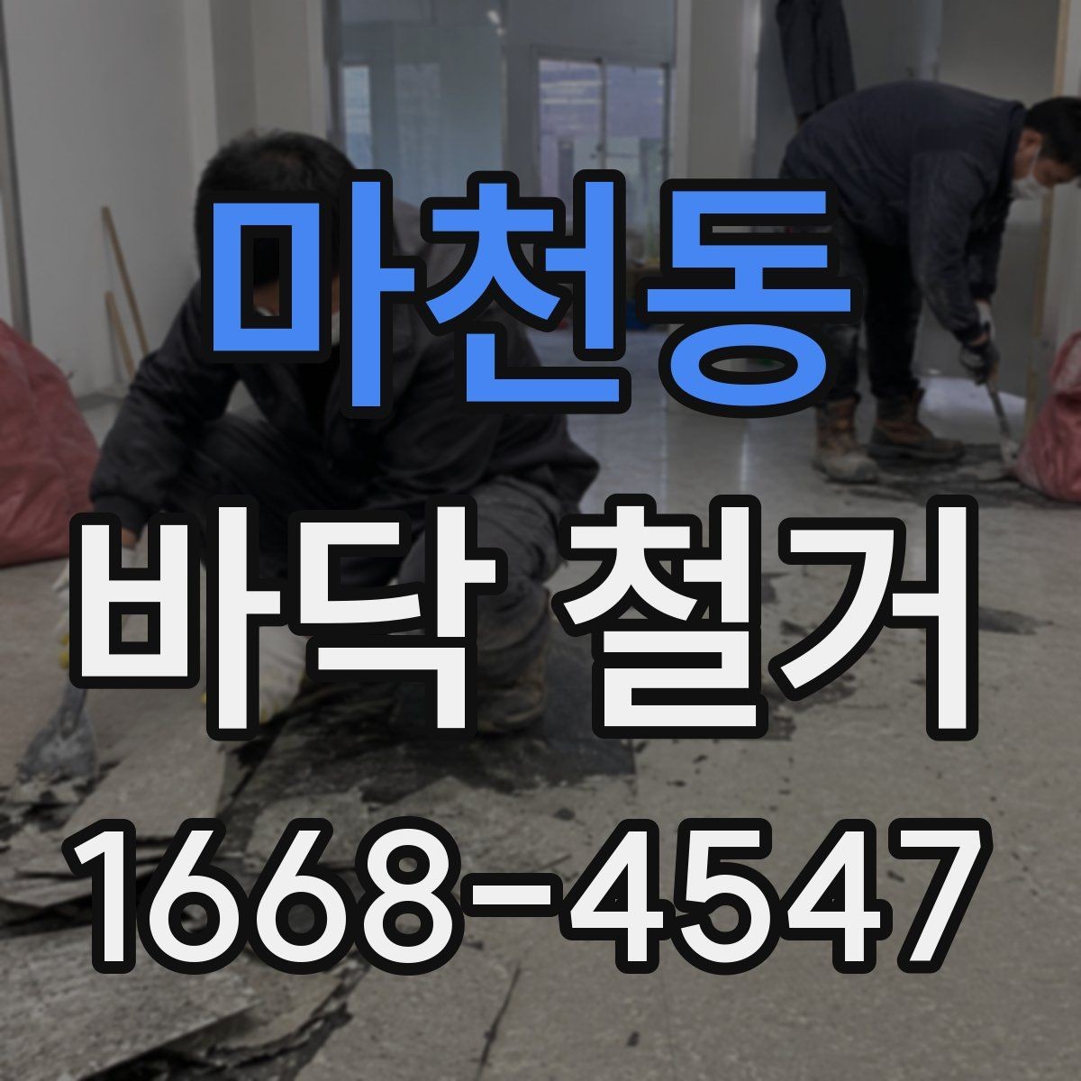 마천동 바닥 철거 업체 선정 전 확인할 후기와 경력
