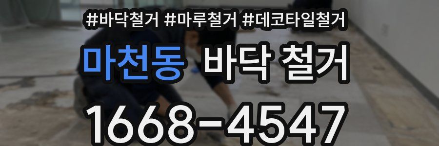 마천동 바닥 철거