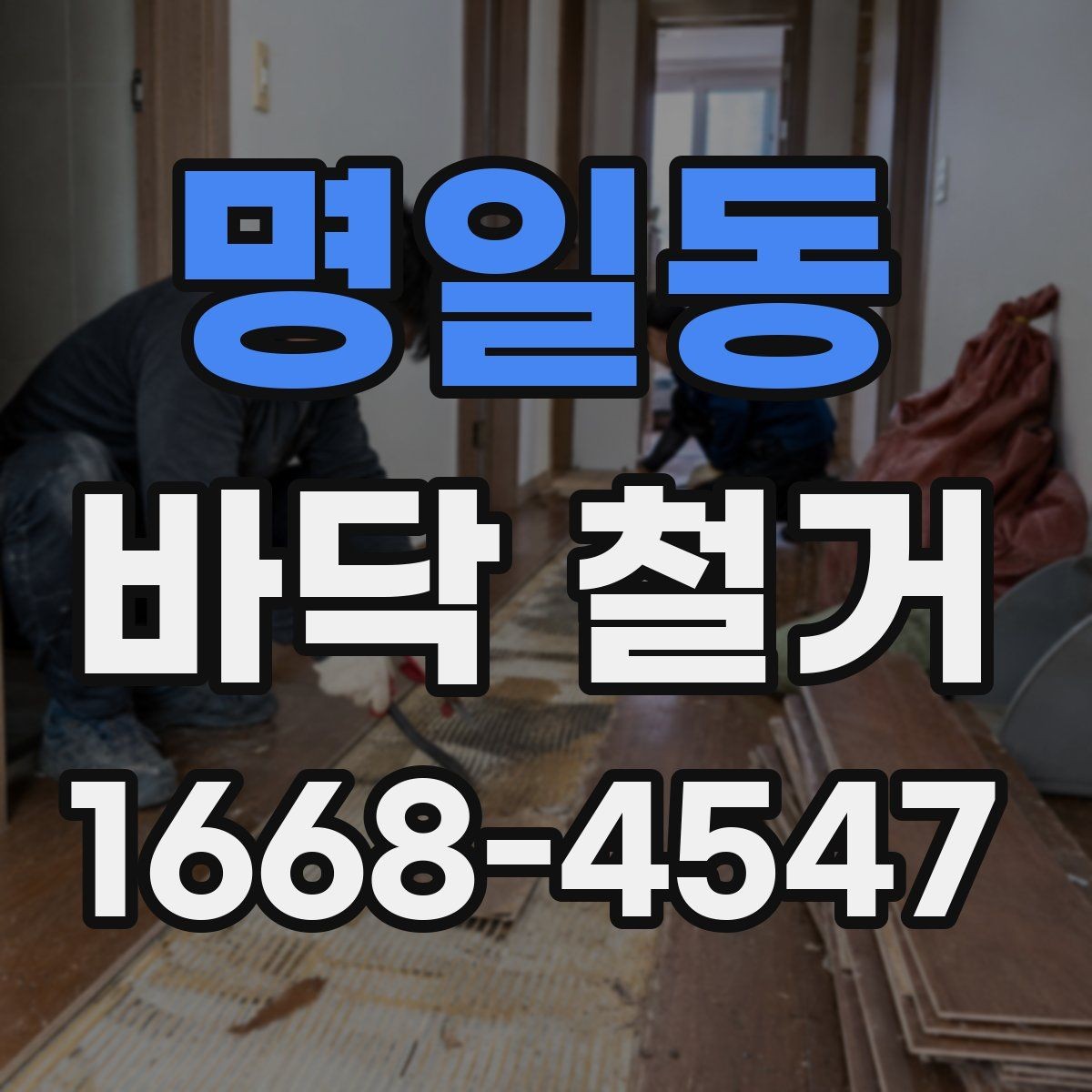 명일동 바닥 철거 전후로 놓치기 쉬운 체크포인트