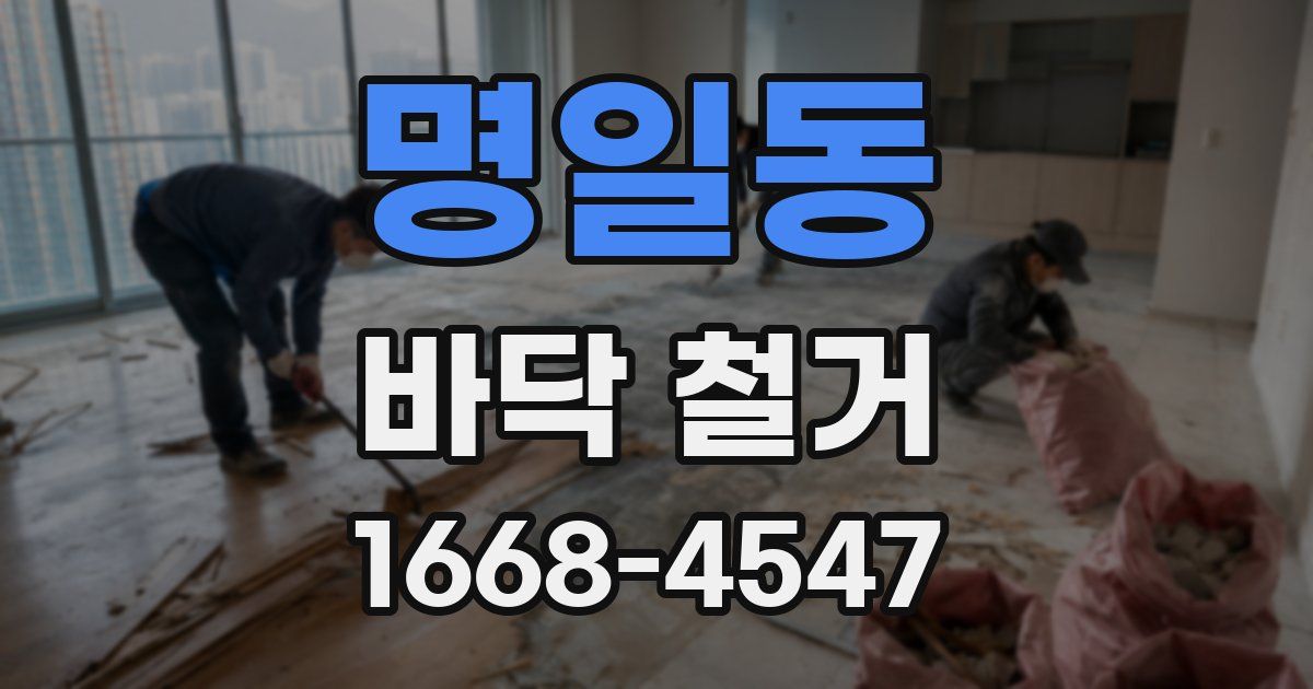 명일동 바닥 철거