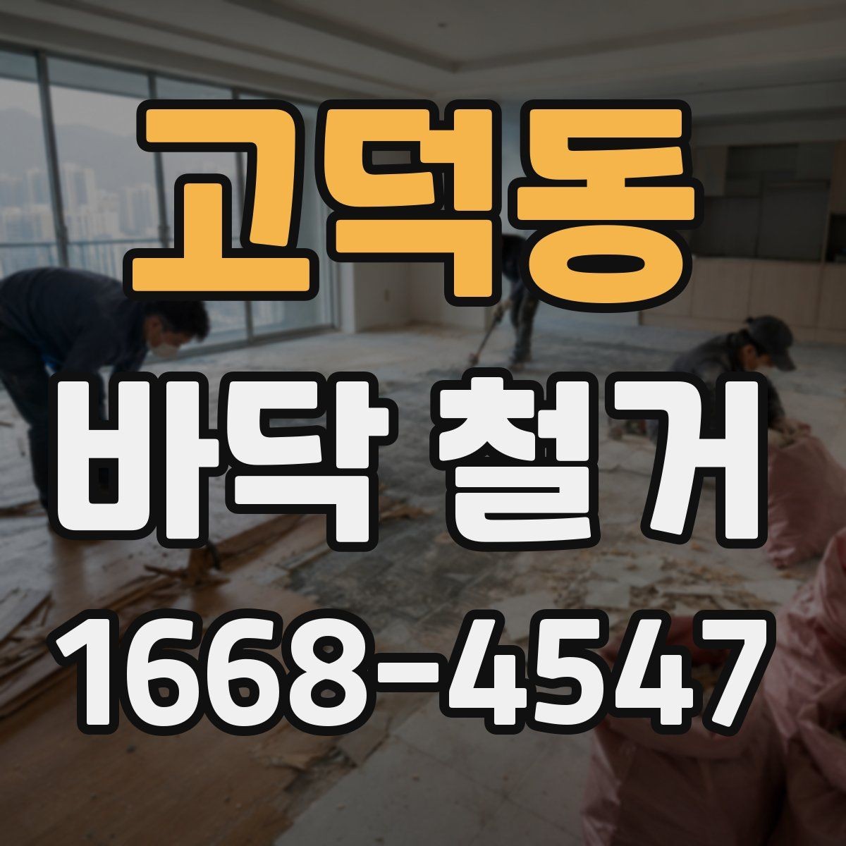 고덕동 바닥 철거 시 층간소음 민원 줄이는 팁