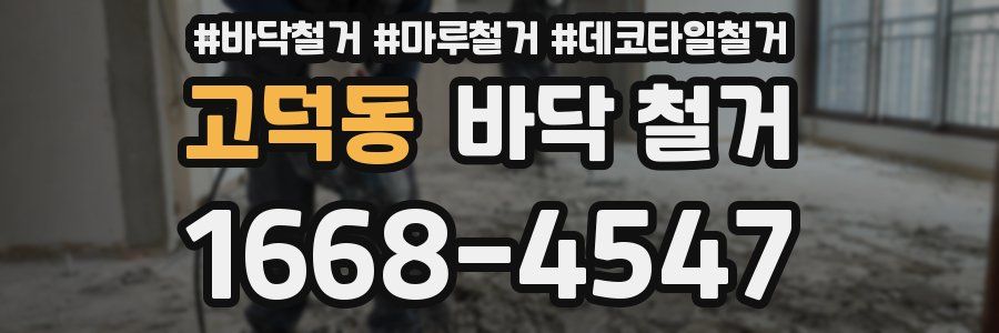 고덕동 바닥 철거