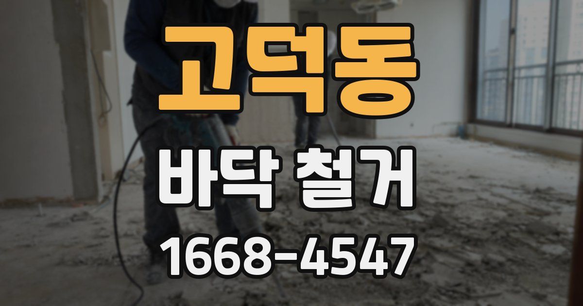 고덕동 바닥 철거